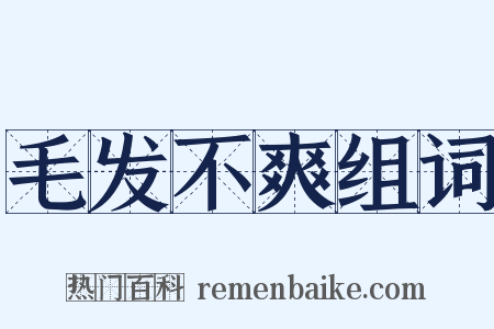 毛发不爽组词是什么意思的图片